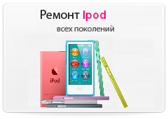Ремонт ipod Ремонт ipod