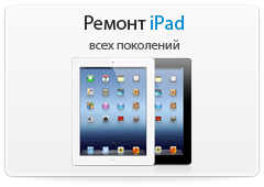 Ремонт ipad Ремонт ipad