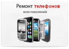 Ремонт телефонов Ремонт телефонов