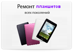 Ремонт планшетов Ремонт планшетов